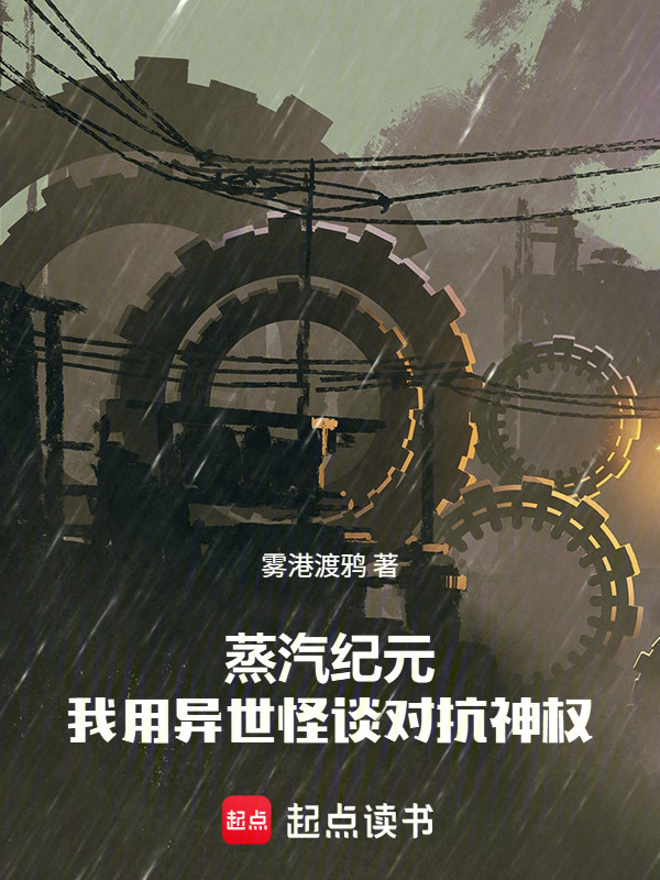 蒸汽纪元：我用异世怪谈对抗神权在线阅读