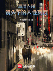 直播人间：镜头下的人性灰度在线阅读