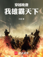 穿越晚唐：我雄霸天下封面