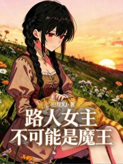 路人女主不可能是魔王