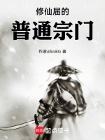 修仙届的普通宗门