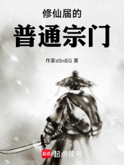 修仙届的普通宗门