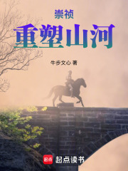 崇祯：重塑山河