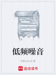 低频噪音在线阅读