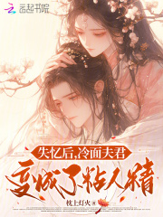 失忆后，冷面夫君变成了粘人精在线阅读