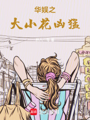 华娱之大小花凶猛