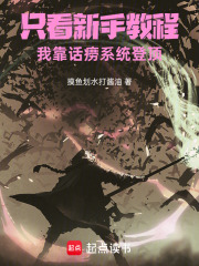 只看新手教程，我靠话痨系统登顶在线阅读
