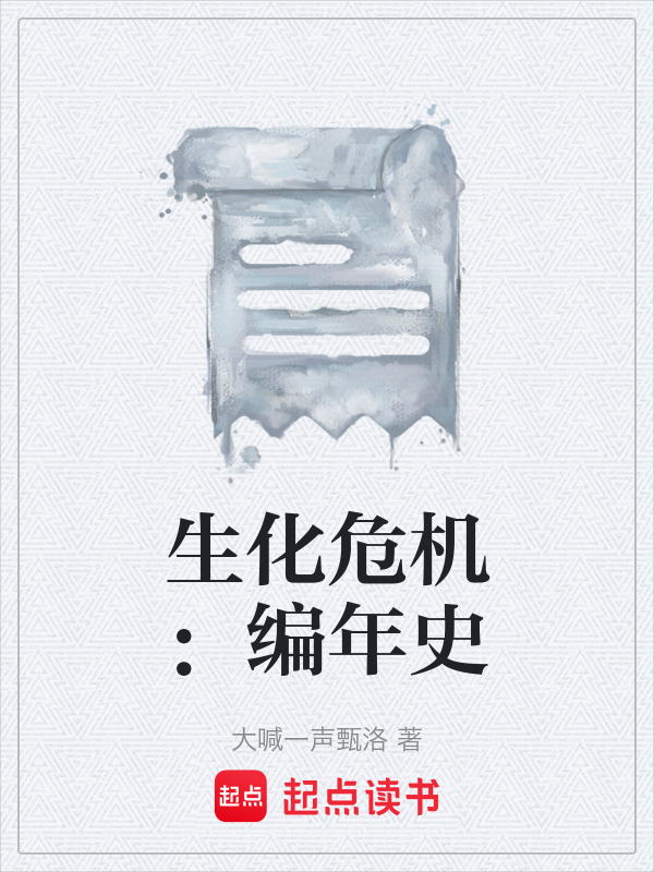 生化危机：编年史在线阅读