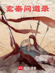 玄秦问道录