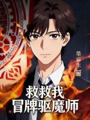 救救我：冒牌驱魔师