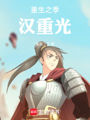 重生之季汉重光
