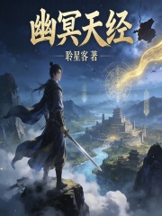 幽冥天经在线阅读