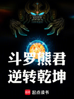 斗罗熊君逆转乾坤最新章节在线阅读