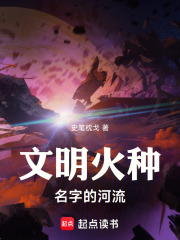 文明火种名字的河流在线阅读