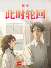 即于此时轮回在线阅读