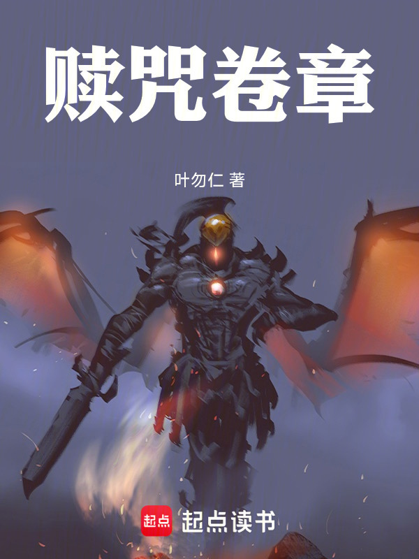 赎咒卷章在线阅读