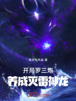开局罗三炮，养成灭雷神龙最新章节在线阅读