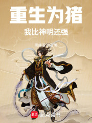 重生为猪，我比神明还强在线阅读