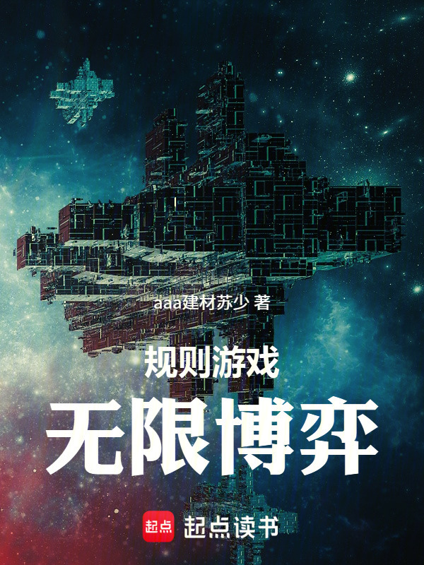 规则游戏：无限博弈在线阅读