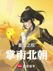 重生之权掌南北朝