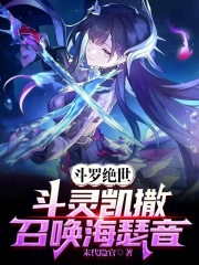 斗罗绝世：斗灵凯撒，召唤海瑟音