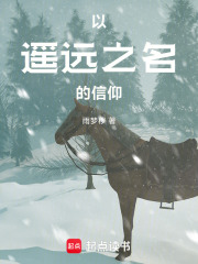 以遥远之名的信仰在线阅读