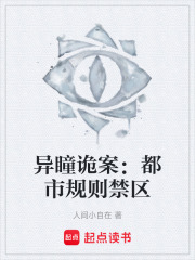 异瞳诡案：都市规则禁区在线阅读