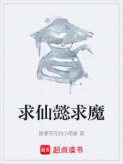 求仙懿求魔在线阅读