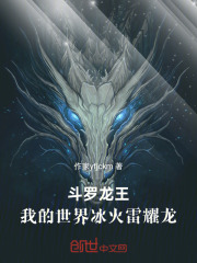 斗罗龙王：我的世界冰火雷耀龙