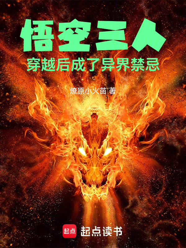 悟空三人：穿越后成了异界禁忌封面