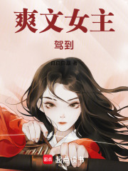 爽文女主驾到在线阅读