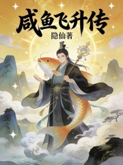 咸鱼飞升传