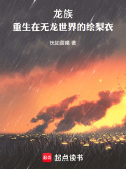 龙族：重生在无龙世界的绘梨衣