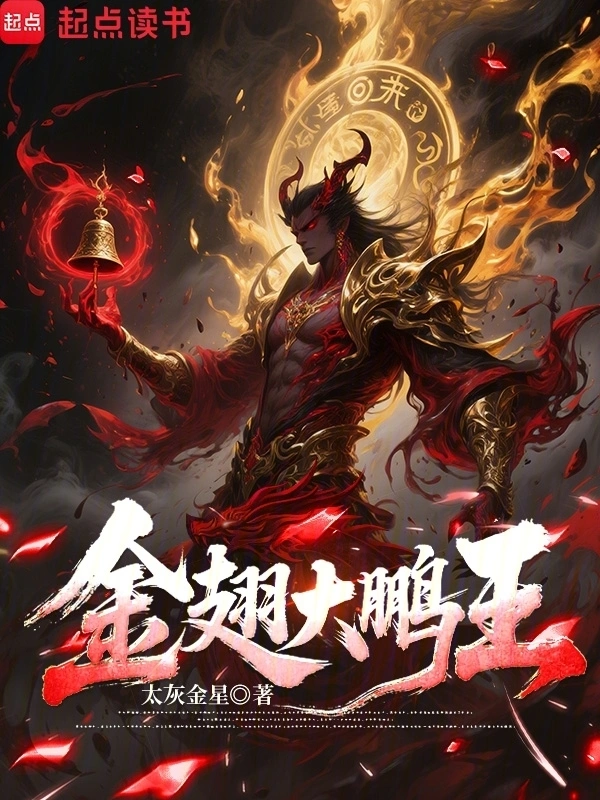 金翅大鹏王