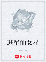 进军仙女星在线阅读