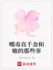 嘴毒真千金和她的那些事在线阅读