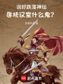 说好跌落神坛，匡扶汉室什么鬼？在线阅读
