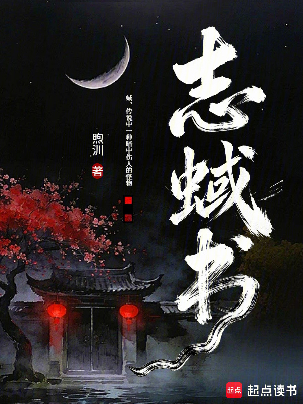 《志蜮书》小说在线阅读-起点女生网