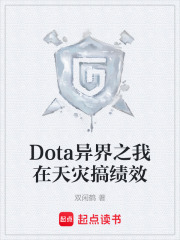 Dota异界之我在天灾搞绩效