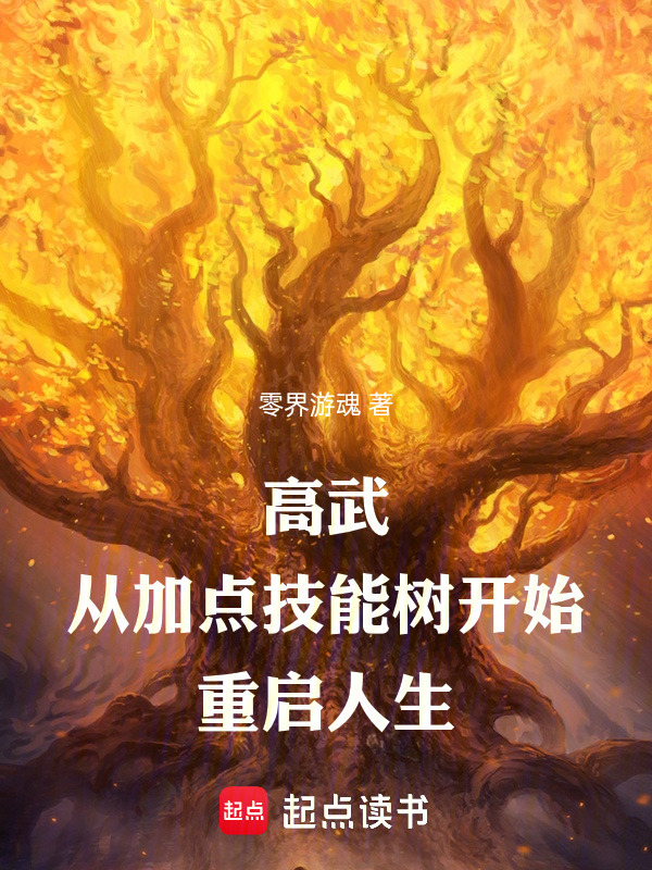 高武，从加点技能树开始重启人生在线阅读
