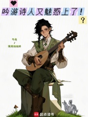 吟游诗人又魅惑上了！
