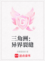 三角洲：异界裂缝在线阅读