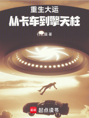 重生大运：从卡车到擎天柱