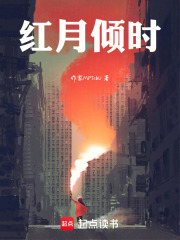 红月倾时