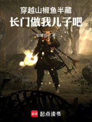 穿越山椒鱼半藏，长门做我儿子吧