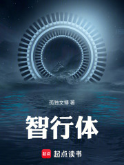 智行体在线阅读
