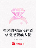 深渊的棋局我在霸总圈逆袭成大佬在线阅读