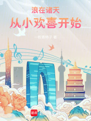 浪在诸天：从小欢喜开始