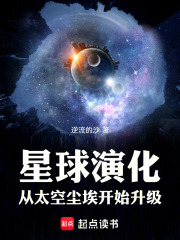 星球演化：从太空尘埃开始升级在线阅读