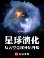 星球演化：从太空尘埃开始升级在线阅读